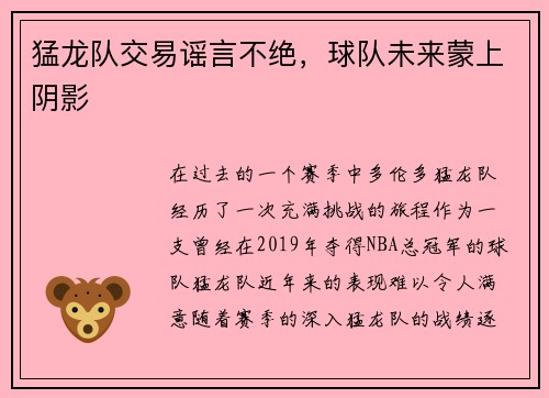 猛龙队交易谣言不绝，球队未来蒙上阴影