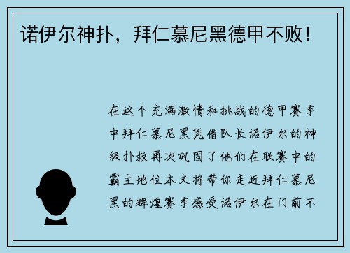 诺伊尔神扑，拜仁慕尼黑德甲不败！
