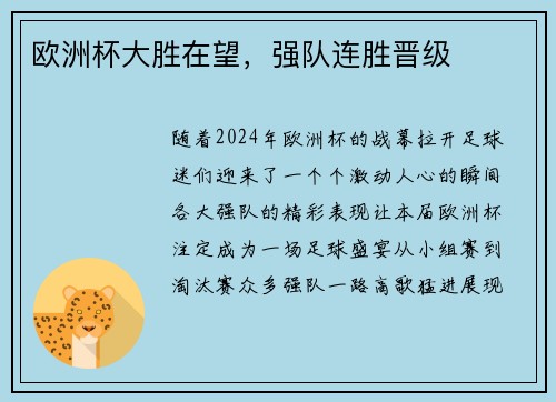 欧洲杯大胜在望，强队连胜晋级