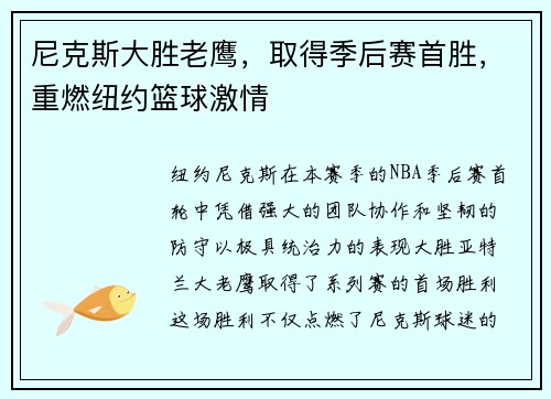 尼克斯大胜老鹰，取得季后赛首胜，重燃纽约篮球激情
