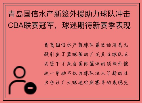 青岛国信水产新签外援助力球队冲击CBA联赛冠军，球迷期待新赛季表现
