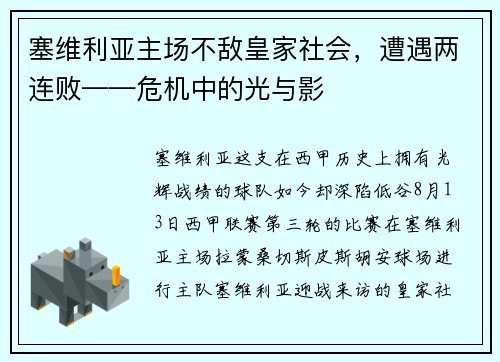 塞维利亚主场不敌皇家社会，遭遇两连败——危机中的光与影