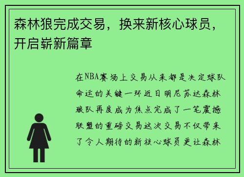 森林狼完成交易，换来新核心球员，开启崭新篇章