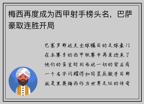梅西再度成为西甲射手榜头名，巴萨豪取连胜开局