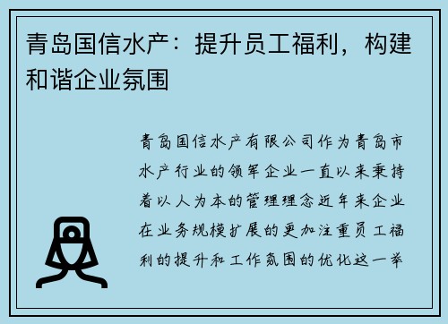青岛国信水产：提升员工福利，构建和谐企业氛围