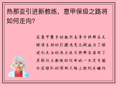 热那亚引进新教练，意甲保级之路将如何走向？