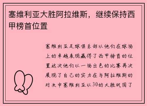 塞维利亚大胜阿拉维斯，继续保持西甲榜首位置