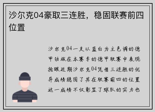 沙尔克04豪取三连胜，稳固联赛前四位置