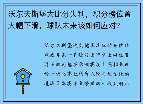 沃尔夫斯堡大比分失利，积分榜位置大幅下滑，球队未来该如何应对？