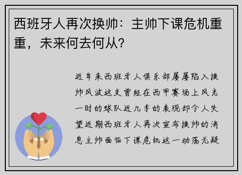 西班牙人再次换帅：主帅下课危机重重，未来何去何从？