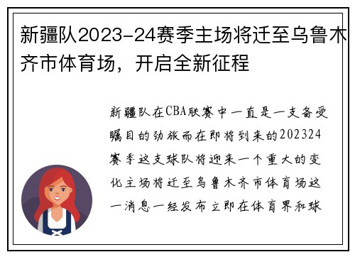 新疆队2023-24赛季主场将迁至乌鲁木齐市体育场，开启全新征程