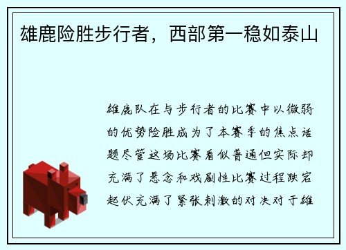 雄鹿险胜步行者，西部第一稳如泰山