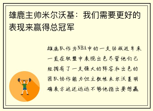 雄鹿主帅米尔沃基：我们需要更好的表现来赢得总冠军