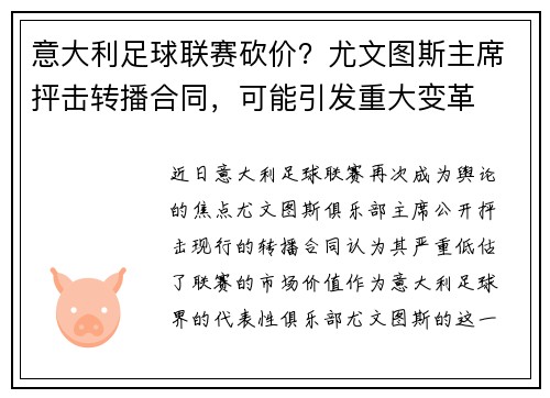 意大利足球联赛砍价？尤文图斯主席抨击转播合同，可能引发重大变革