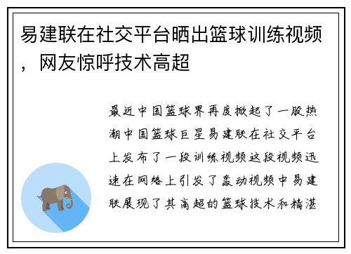 易建联在社交平台晒出篮球训练视频，网友惊呼技术高超