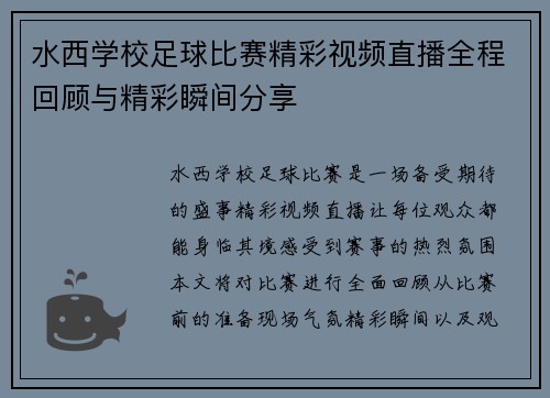水西学校足球比赛精彩视频直播全程回顾与精彩瞬间分享