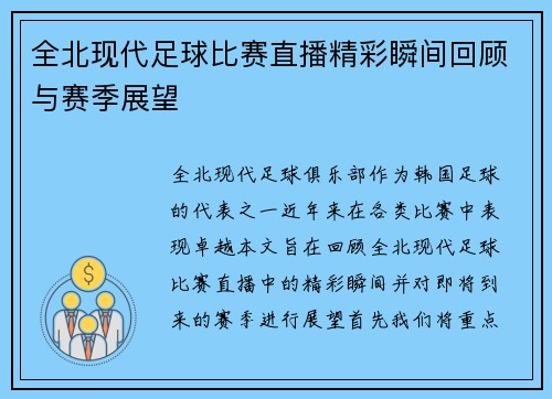 全北现代足球比赛直播精彩瞬间回顾与赛季展望