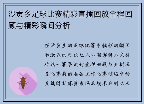沙贡乡足球比赛精彩直播回放全程回顾与精彩瞬间分析