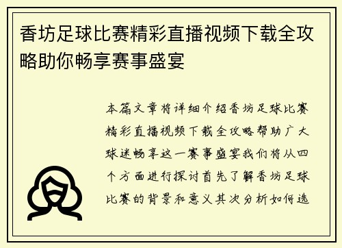 香坊足球比赛精彩直播视频下载全攻略助你畅享赛事盛宴