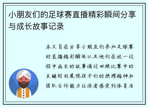 小朋友们的足球赛直播精彩瞬间分享与成长故事记录