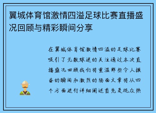 翼城体育馆激情四溢足球比赛直播盛况回顾与精彩瞬间分享