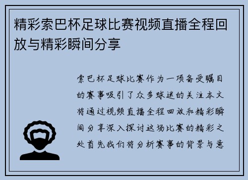 精彩索巴杯足球比赛视频直播全程回放与精彩瞬间分享