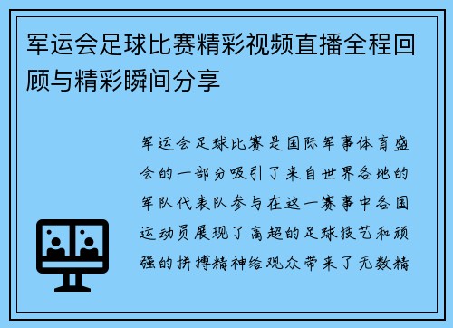 军运会足球比赛精彩视频直播全程回顾与精彩瞬间分享