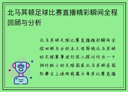 北马其顿足球比赛直播精彩瞬间全程回顾与分析