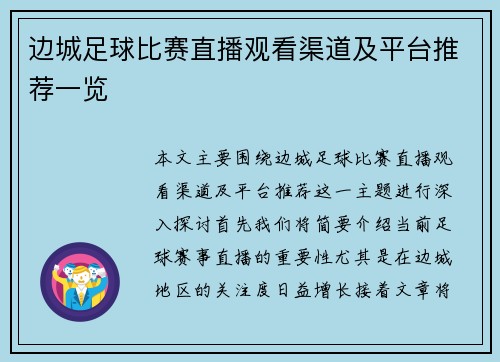 边城足球比赛直播观看渠道及平台推荐一览