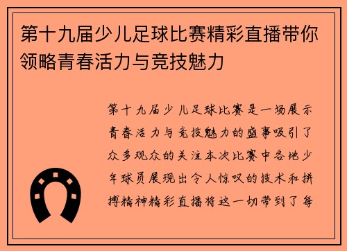 第十九届少儿足球比赛精彩直播带你领略青春活力与竞技魅力