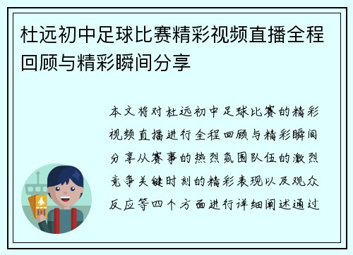 杜远初中足球比赛精彩视频直播全程回顾与精彩瞬间分享