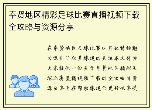 奉贤地区精彩足球比赛直播视频下载全攻略与资源分享